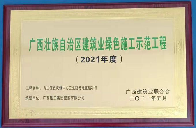 【修圖】良慶區(qū)良慶鎮(zhèn)中心衛(wèi)生院易地重建項目榮獲綠色工地_副本.jpg